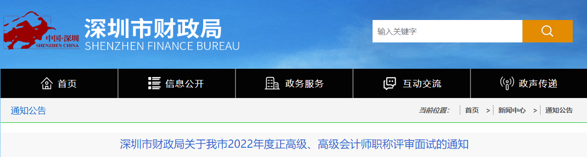 深圳市2022年度正高級(jí)、高級(jí)會(huì)計(jì)師職稱(chēng)評(píng)審面試的通知