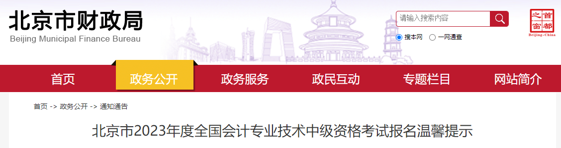 北京市2023年中級會計考試報名溫馨提示