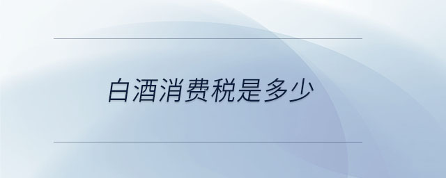 白酒消費稅是多少