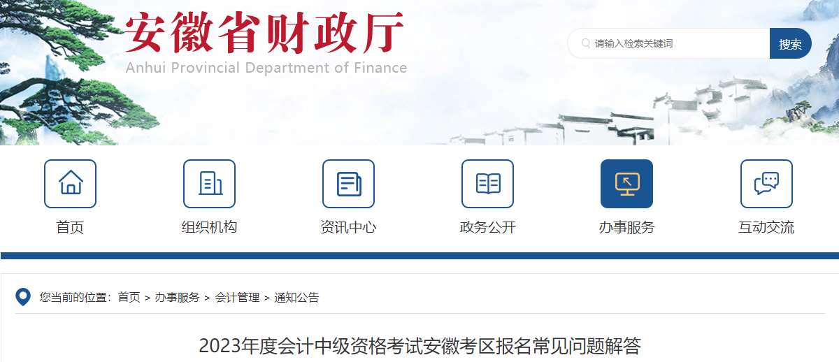 2023年度會計中級資格考試安徽考區(qū)報名常見問題解答
