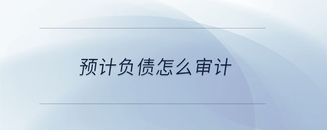 預計負債怎么審計