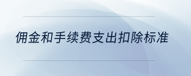 傭金和手續費支出扣除標準？