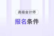 高級會計師報考條件5年怎么算？
