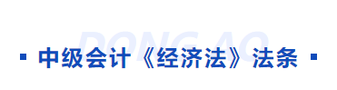 中級會計經濟法科目法條