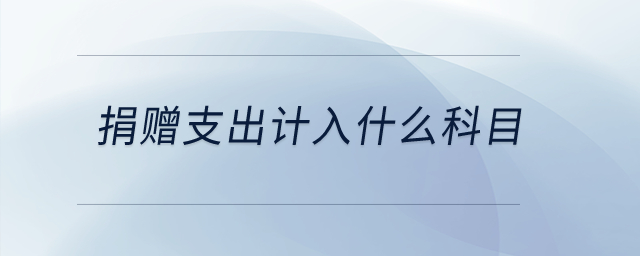 捐贈支出計入什么科目？
