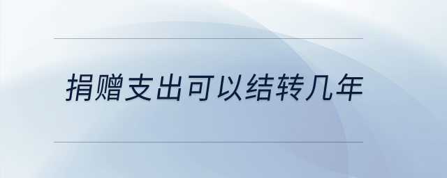 捐贈支出可以結轉幾年？