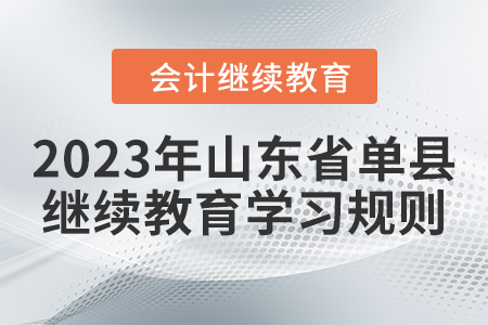 2023年山東省單縣會計繼續(xù)教育學習規(guī)則