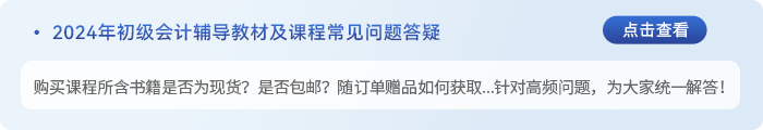 初級會計書課包答疑