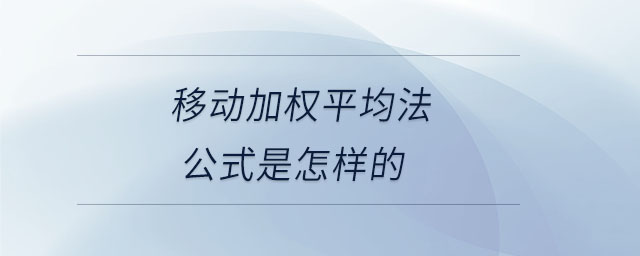 移動加權平均法公式是怎樣的