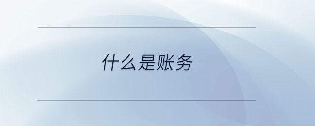 什么是賬務