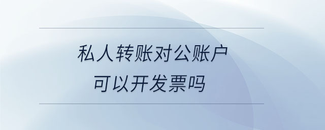 私人轉賬對公賬戶可以開發票嗎