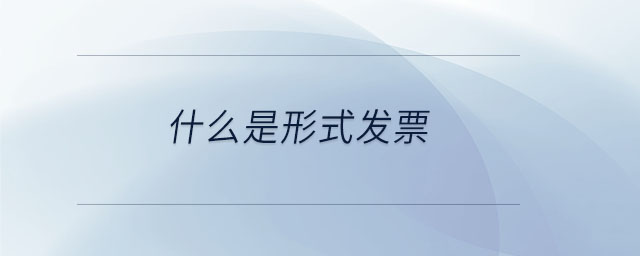 什么是形式發票