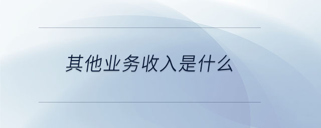 其他業務收入是什么
