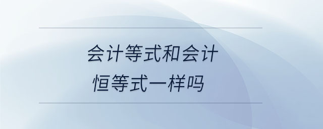 會計等式和會計恒等式一樣嗎