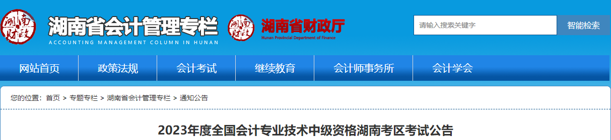 湖南省2023年中級會計考試報名簡章公布
