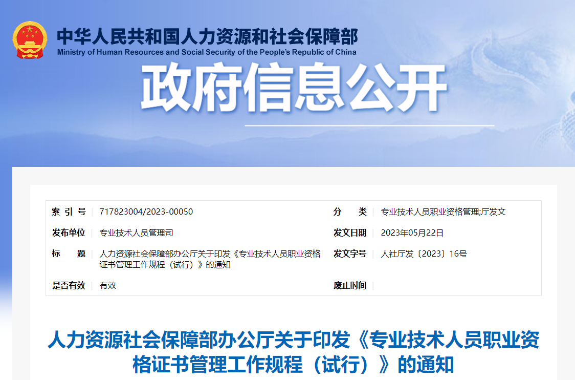 中級經濟師考生請注意，人社局發布職業資格證書管理工作規程