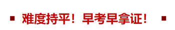 難度持平！早考早拿證！