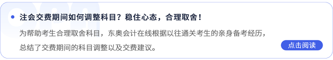 注會交費期間如何調整科目？