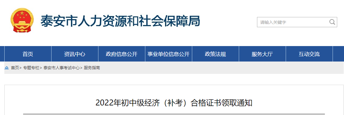 山東泰安2022年中級經濟師證書領取官方通知