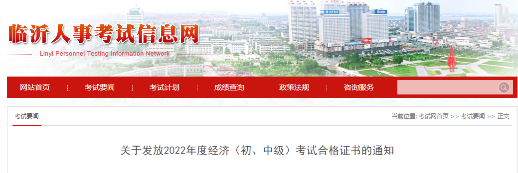 山東臨沂2022年中級經濟師補考證書領取官方通知
