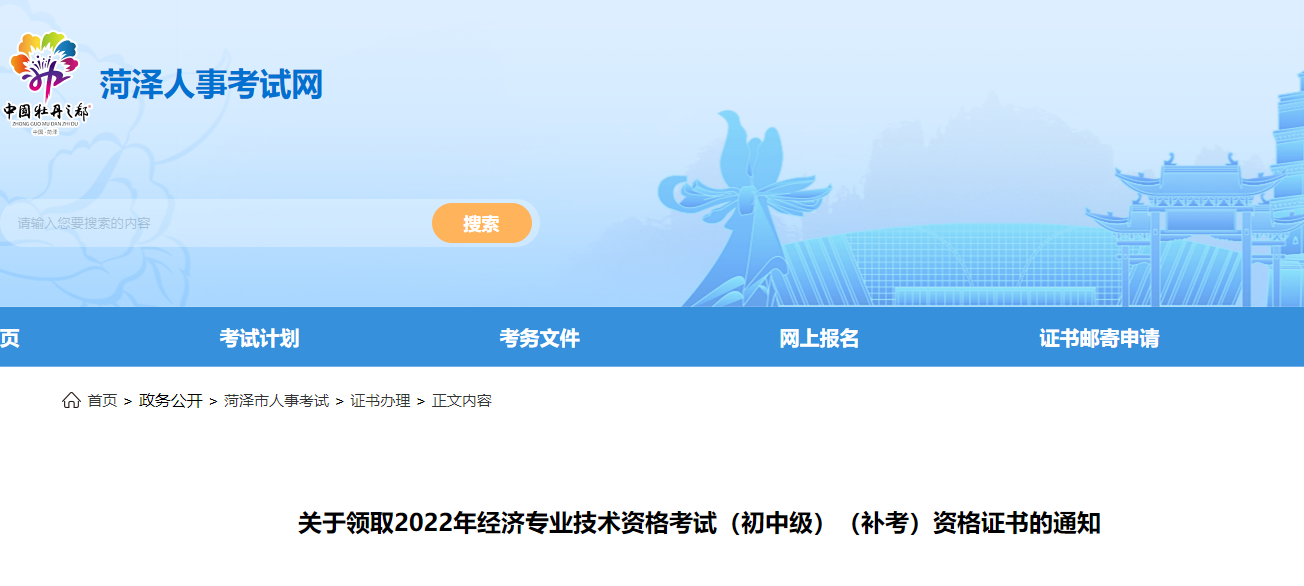 菏澤2022年中級經(jīng)濟師補考合格證書領取開始了！