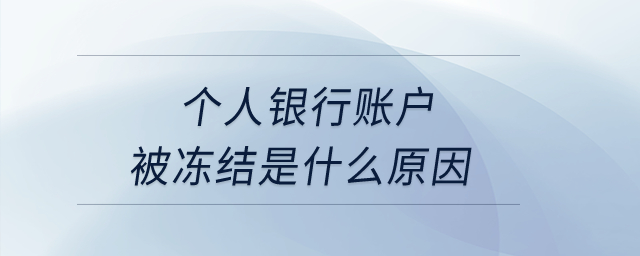 個人銀行賬戶被凍結是什么原因？