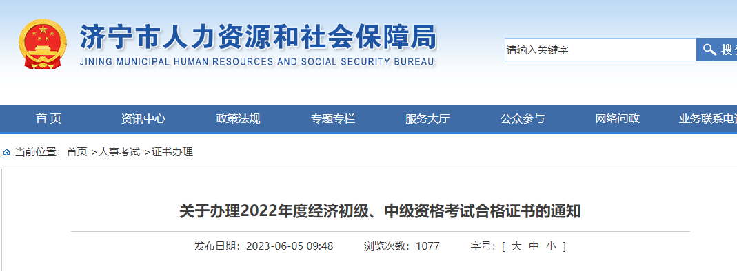 山東濟寧2022年中級經濟師補考合格證書發(fā)放通知！