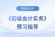 2024年《初級會計實務(wù)》預(yù)習(xí)備考指導(dǎo)！這些章節(jié)重點學(xué)！