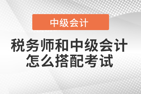 稅務師和中級會計師怎么搭配考試？有建議嗎？