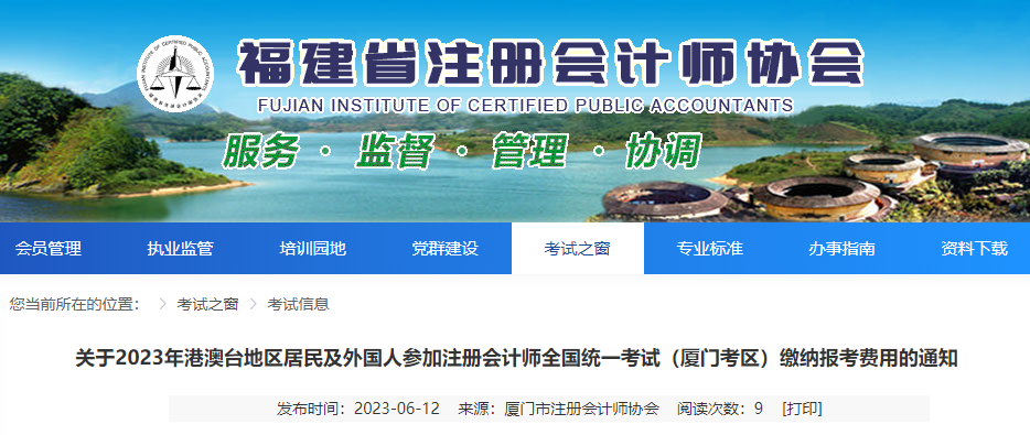 關于2023年港澳臺地區居民及外國人參加注會考試廈門考區繳費的通知
