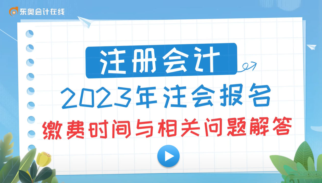 2023年注會繳費常見問題匯總！附繳費流程圖解！