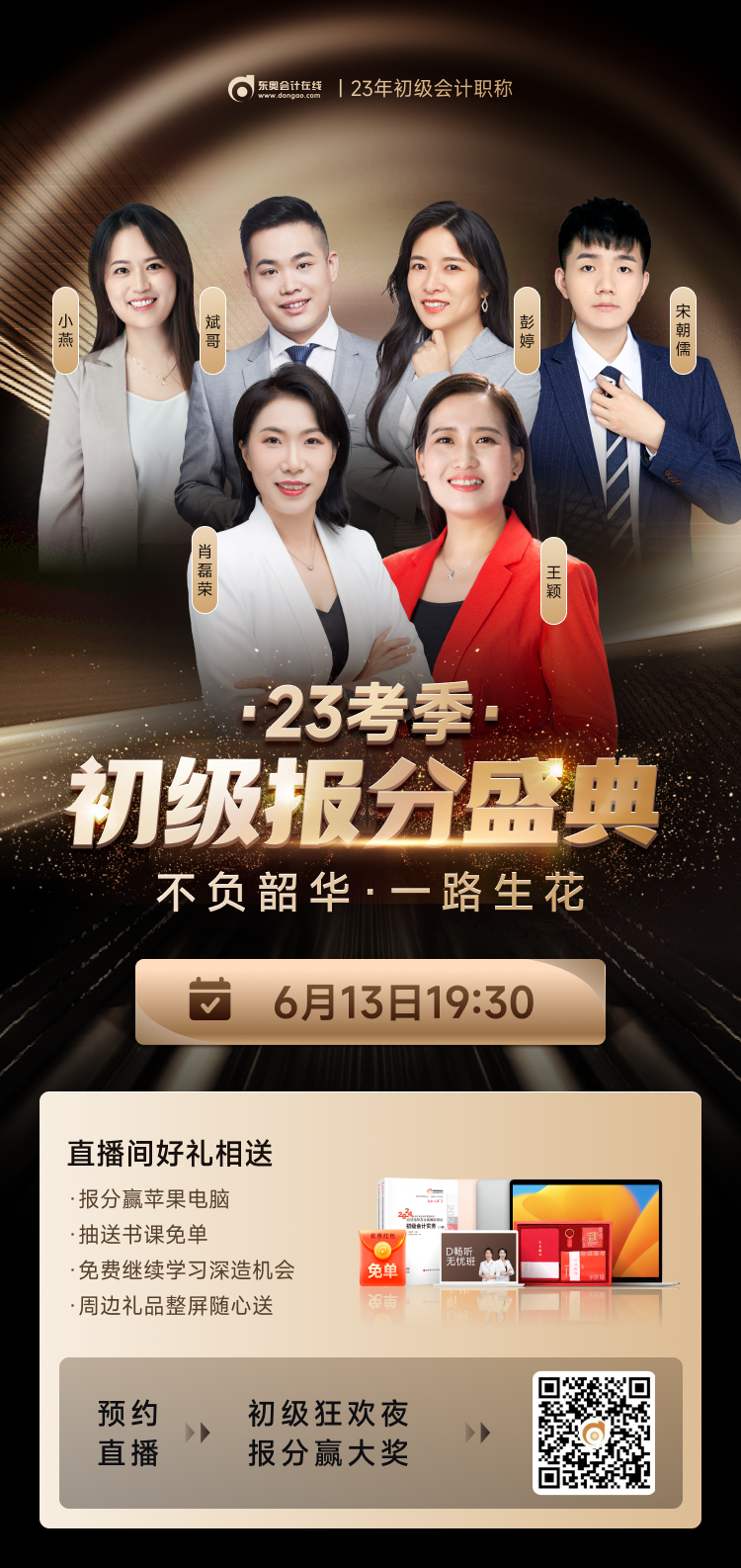 2023年初級會計考試成績公布！快來參與東奧初級報分盛典，贏大獎！