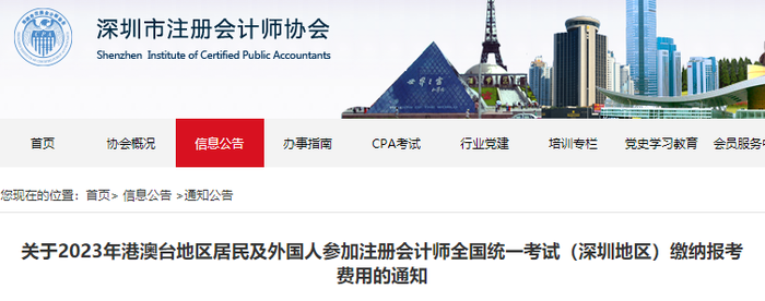 2023年港澳臺(tái)地區(qū)居民及外國人參加注會(huì)考試（深圳地區(qū)）繳費(fèi)通知