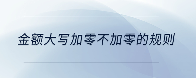 金額大寫加零不加零的規則？