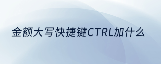 金額大寫快捷鍵ctrl加什么？