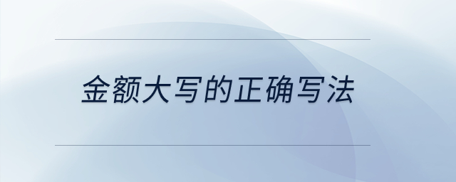 金額大寫的正確寫法？