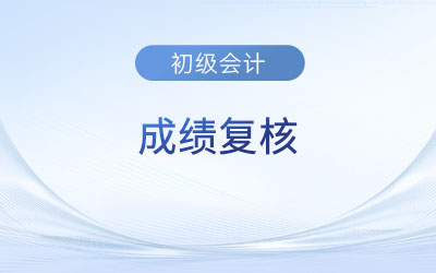 北京市初級會計師成績復核時間是什么時候？