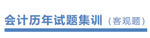 注冊會計師會計歷年試題集訓