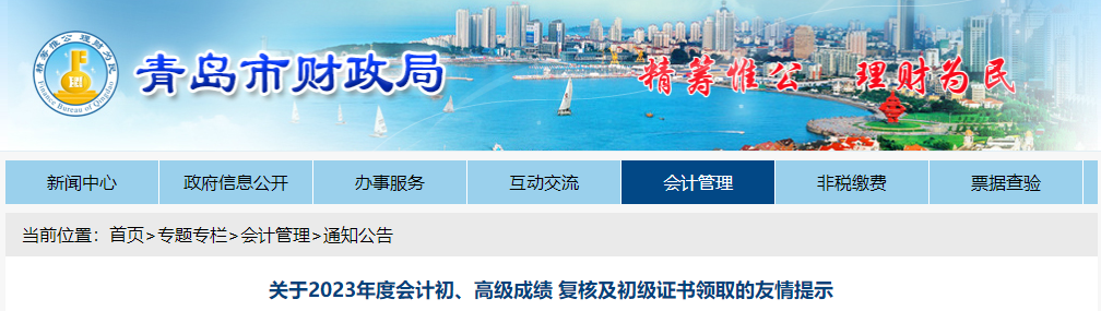山東省青島市2023年高級會計師成績復核通知公布