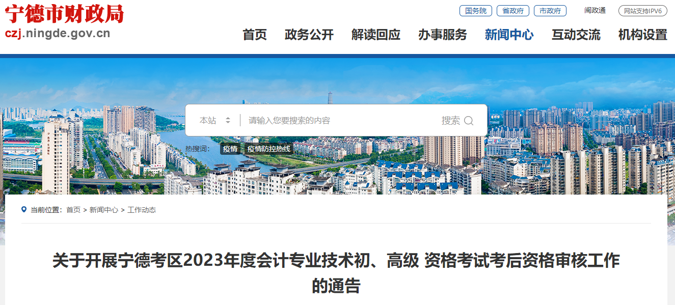 福建省寧德市2023年高級會計師考后資格審核工作的通告