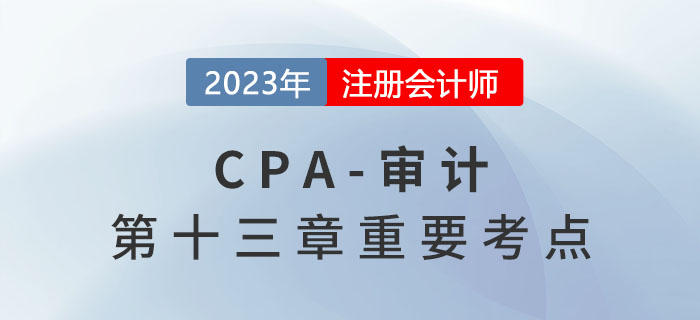 注冊會(huì)計(jì)師對(duì)法律法規(guī)的審計(jì)責(zé)任_2023年注會(huì)審計(jì)重要考點(diǎn)