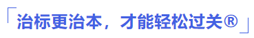 治標更治本 才能輕松過關