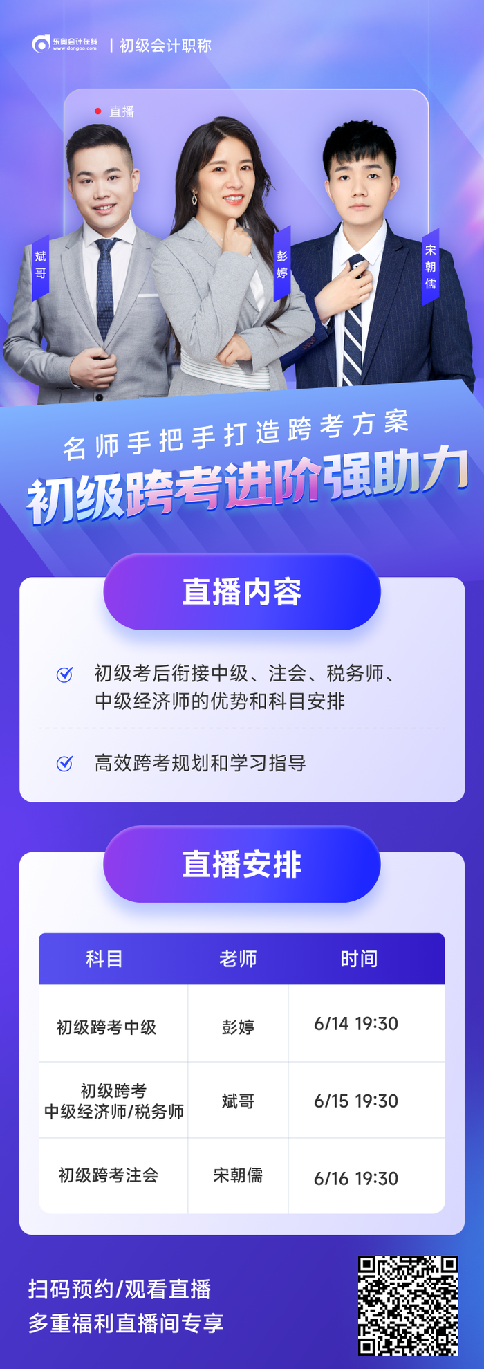 2023年初級會計考后轉戰中級/注會/稅務師/中級經濟師跨考直播！