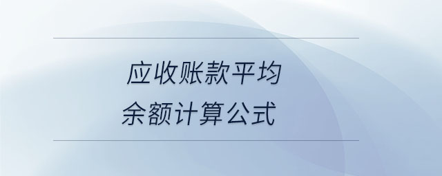 應收賬款平均余額計算公式
