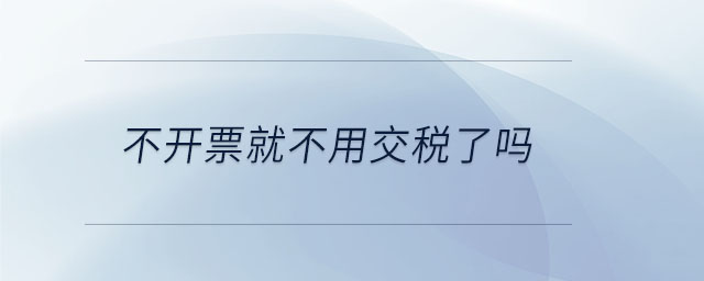 不開(kāi)票就不用交稅了嗎