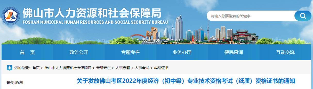 關于發放廣東佛山2022年中級經濟師資格證書的通知