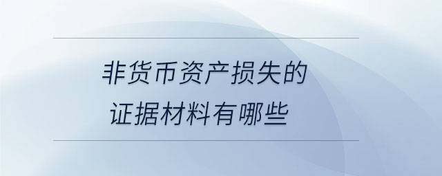 非貨幣資產損失的證據材料有哪些