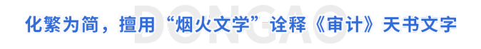 化繁為簡，擅用“煙火文學”詮釋《審計》天書文字