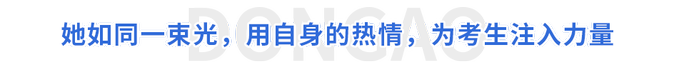 她如同一束光，用自身的熱情，為考生注入力量