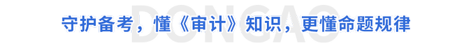 守護備考，懂《審計》知識，更懂命題規律